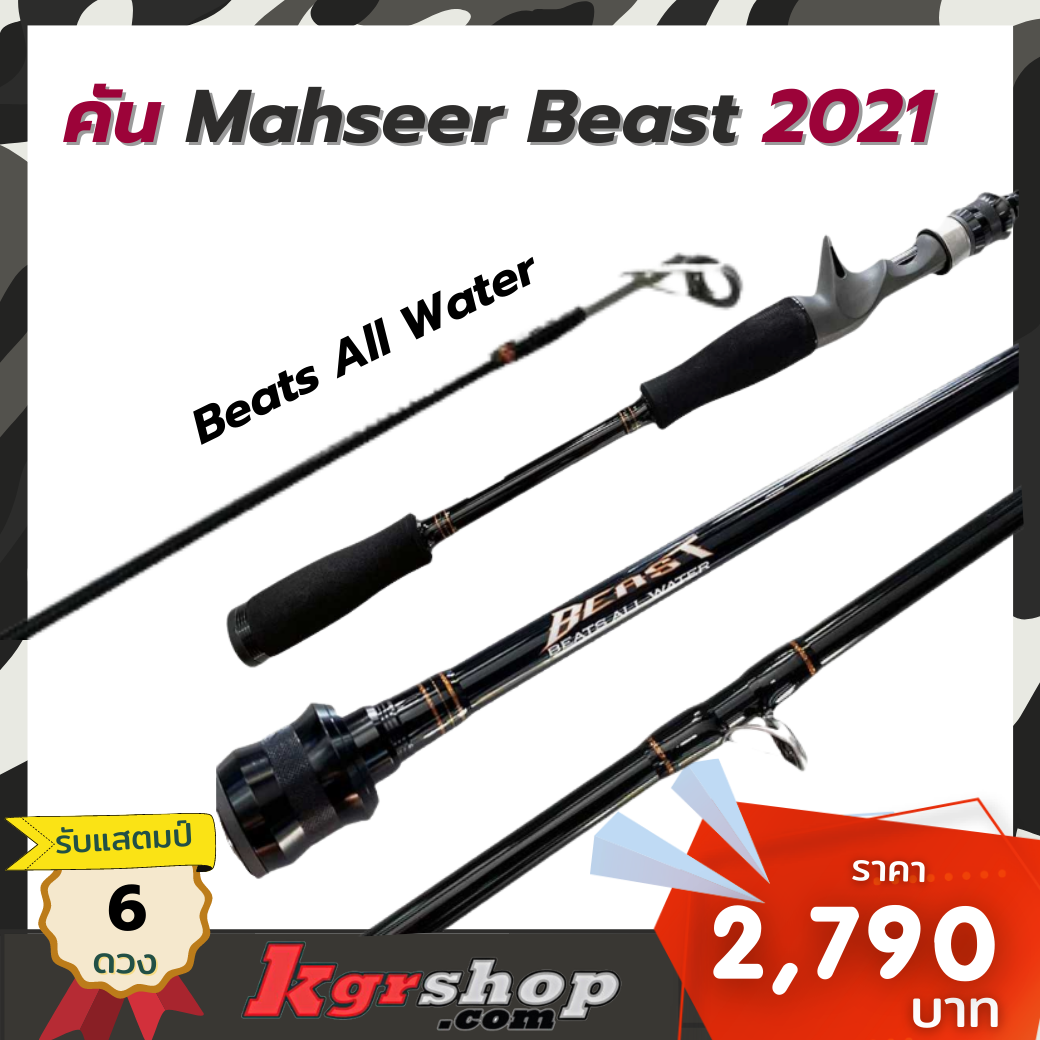 คัน Mahseer  Beast 2021
