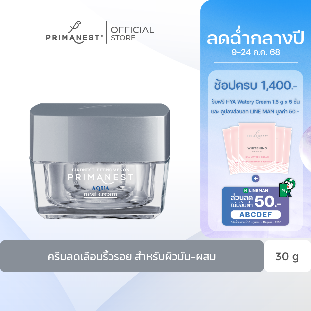 PrimaNest Aqua Nest Cream 30g.