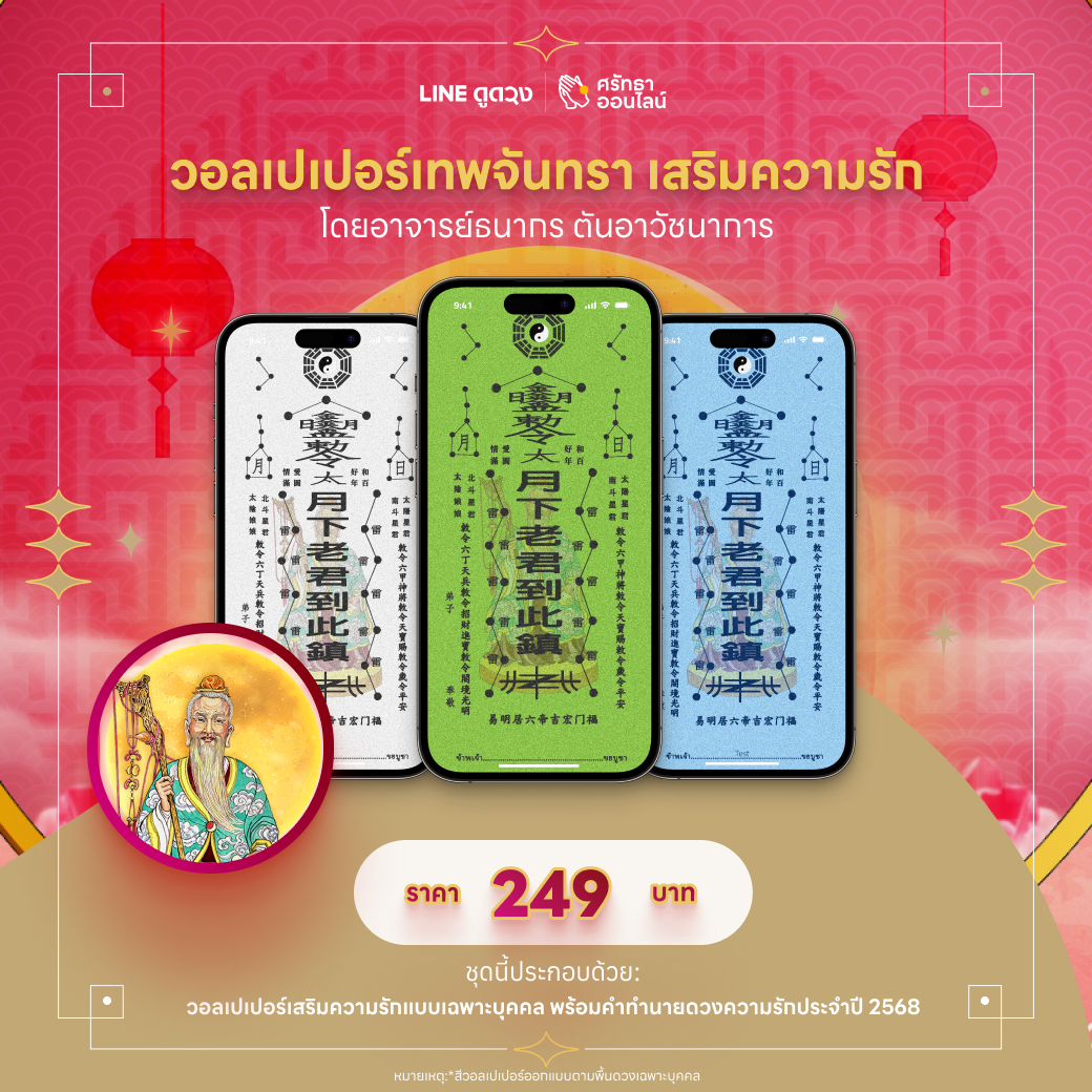 วอลเปเปอร์เทพจันทรา เสริมความรัก โดยอาจารย์ธนากร ตันอาวัชนาการ