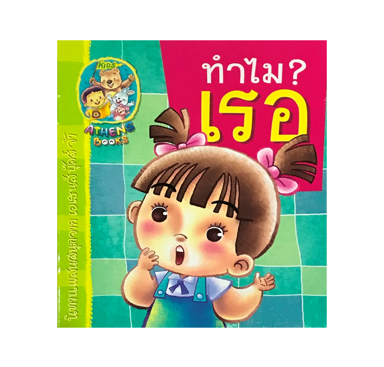 นิทานแนววิทยาศาสตร์ : ทำไมเรอ