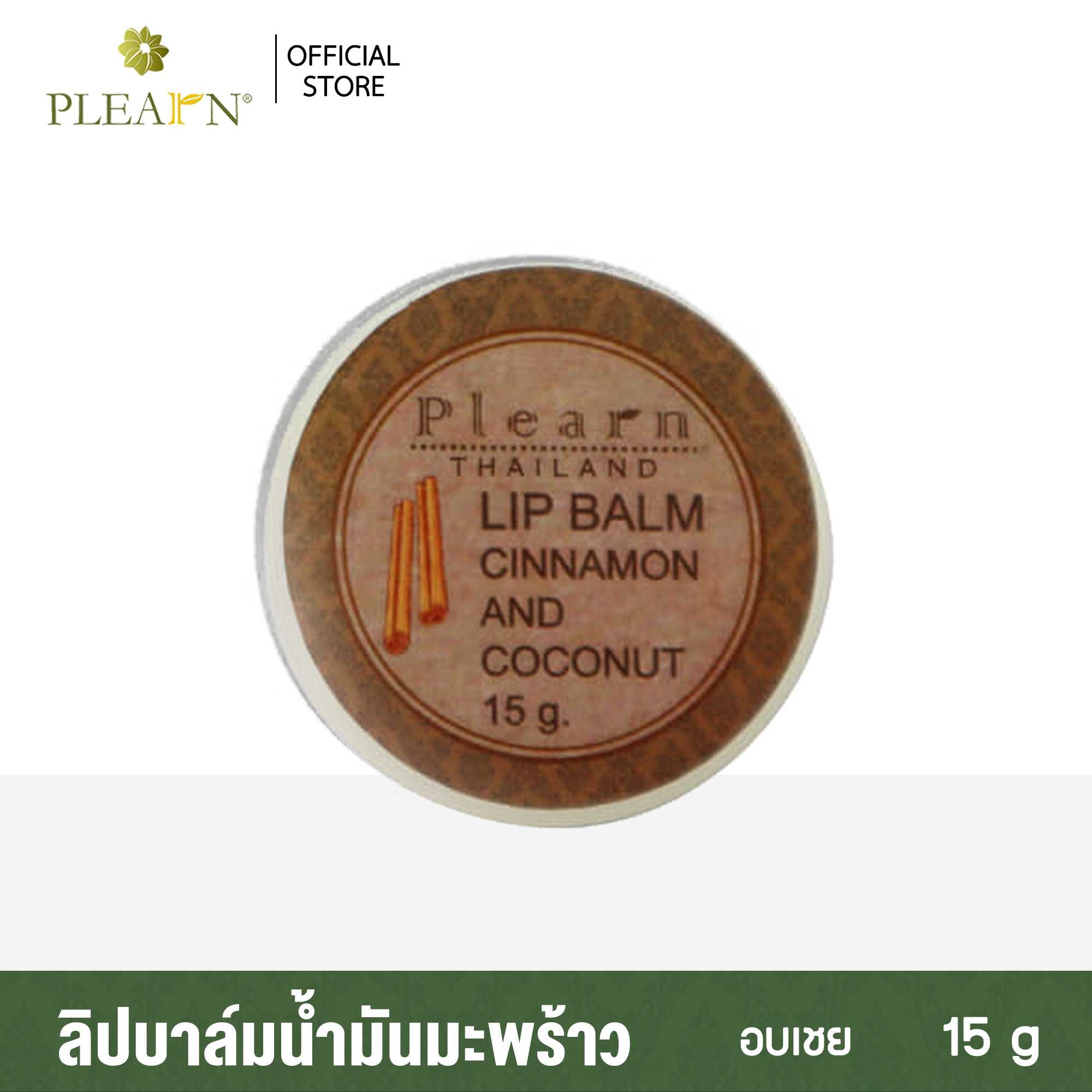 ลิปบาล์มน้ำมันมะพร้าวอบเชย
