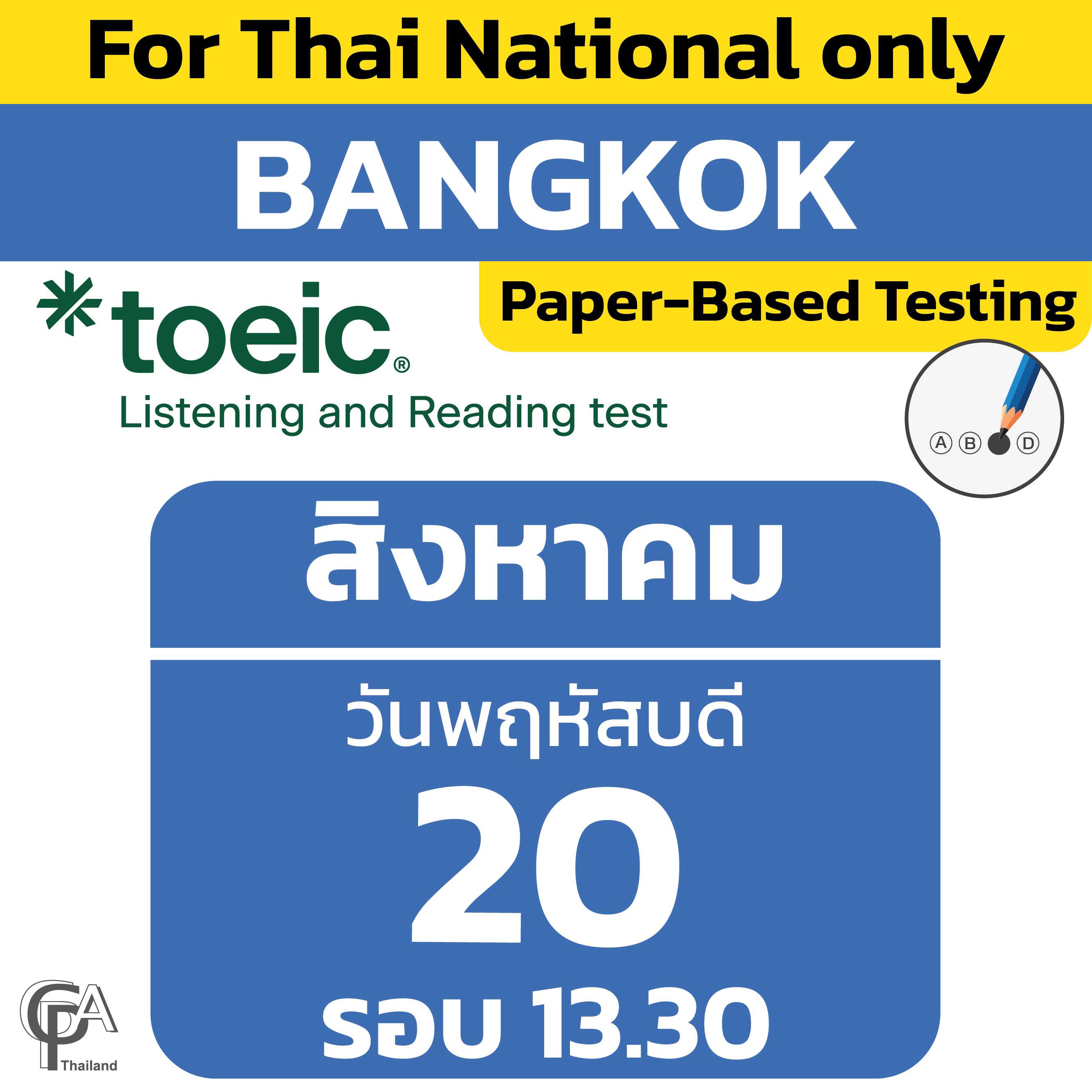 Paper-Based Testing จองสอบรอบ 13.30 น. วันพฤหัสบดีที่ 20 สิงหาคม 2569 @ศูนย์สอบกรุงเทพฯ