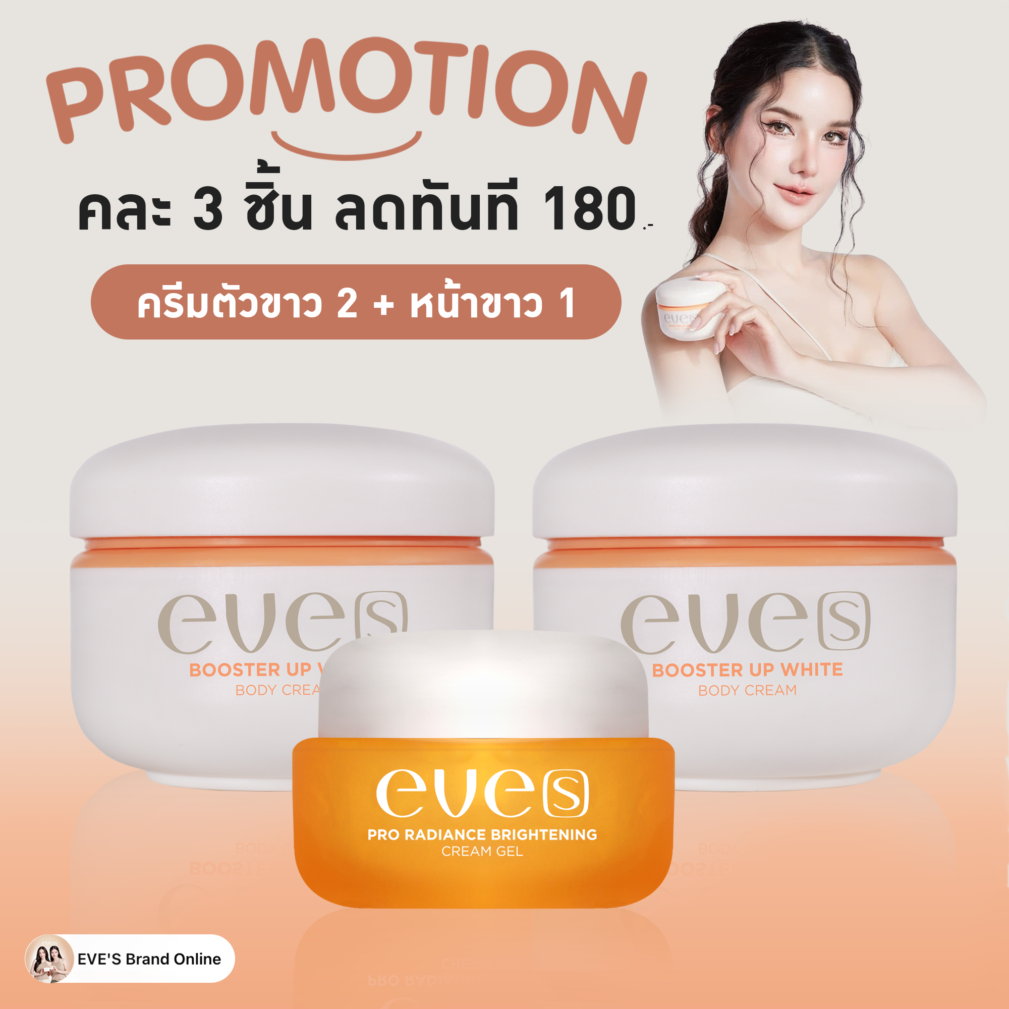 บูสเตอร์ส้ม  2 + ครีมเจลหน้าขาว 1