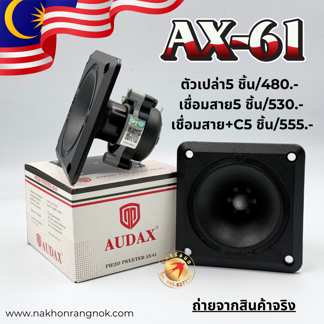 ลำโพงใน AUDAX AX-61 (5ชิ้น)