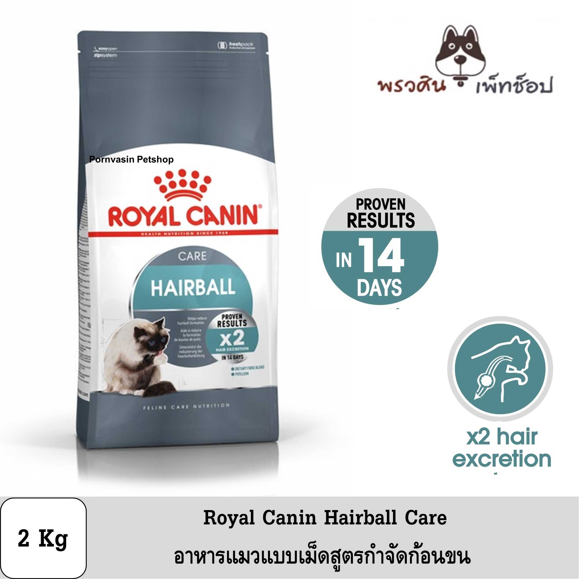 Royal Canin Hairball Care อาหารแมวสูตร ลดปัญหาก้อนขน ปริมาณ 2Kg