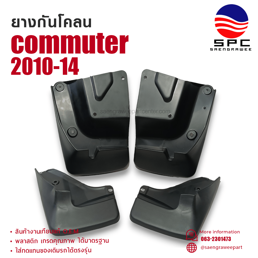 ยางกันโคลน COMMUTER ปี 2010-14