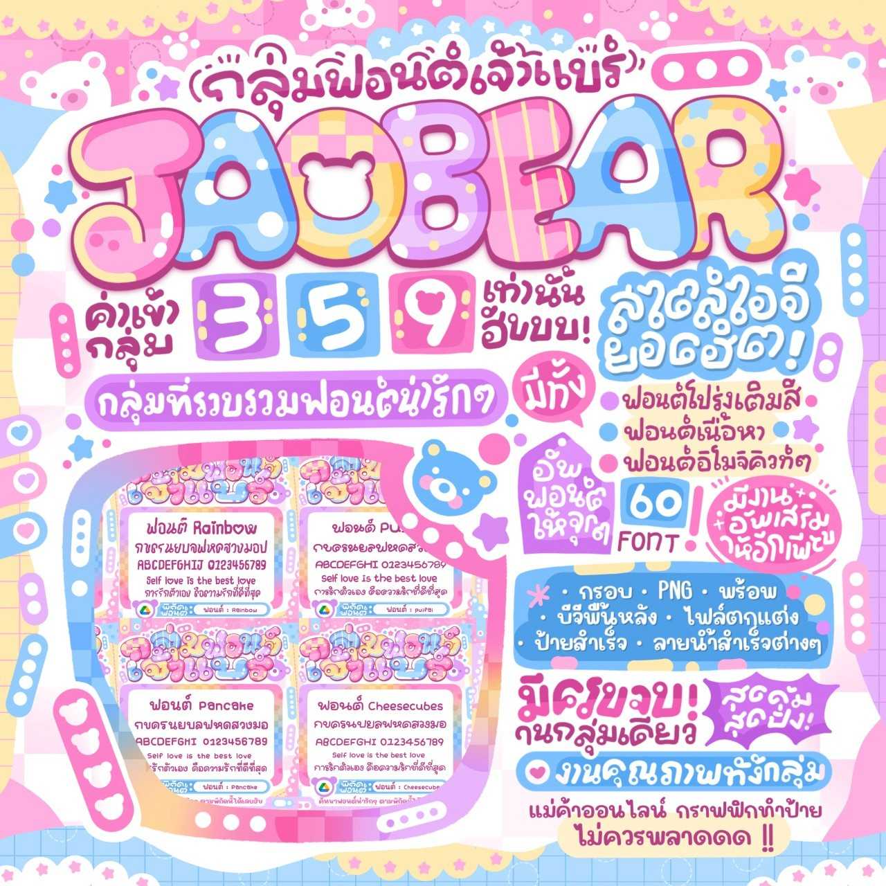 กลุ่มฟอนต์เจ้าแบร์แบร์