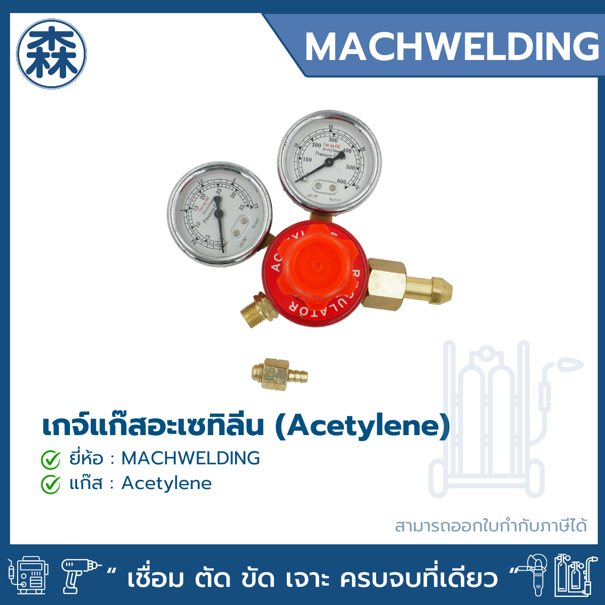 MACHWELDING เกจ์แก๊ส AC Acetylene เกจ์วัดแรงดัน Acetylene