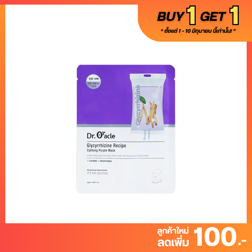 BUY 1 GET 1 : Dr. Oracle - Glycyrrhizine Recipe Calming Purple Mask กล่อง