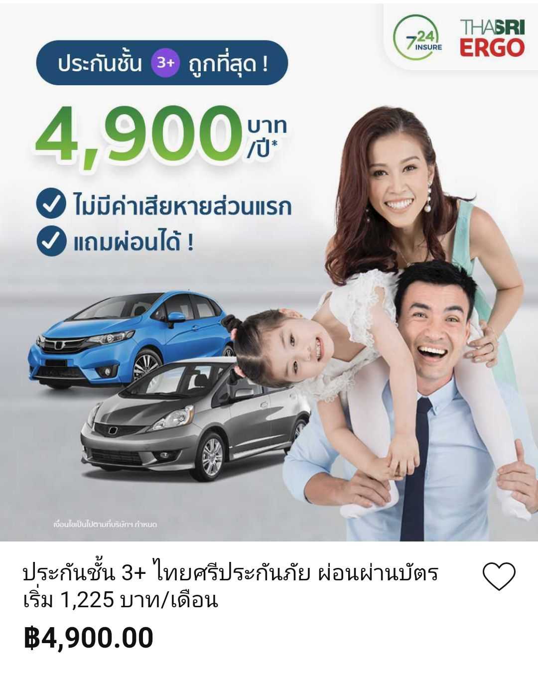 ประกันภัยชั้น 3+ ถูกสุด 4,900/ปี