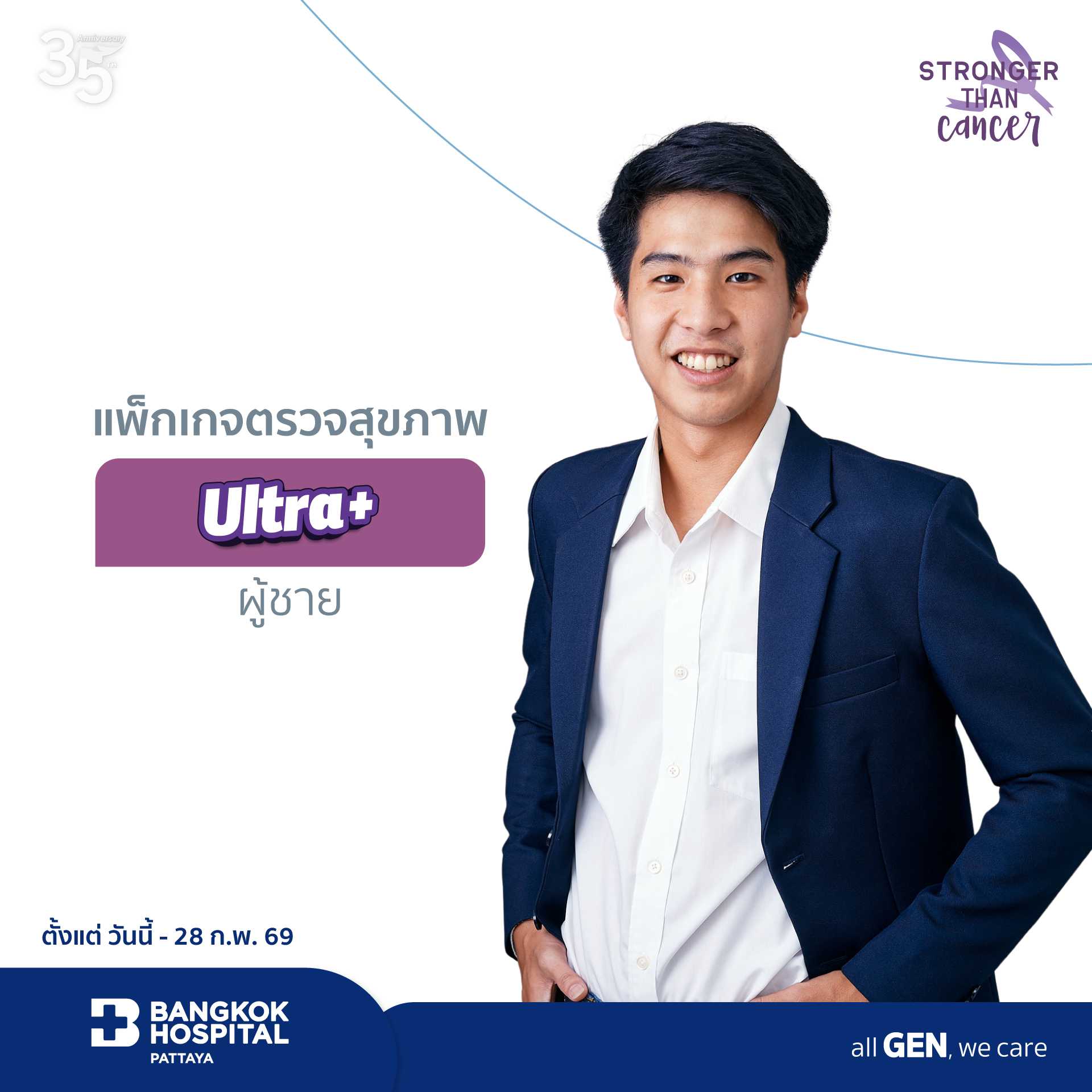 แพ็กเกจตรวจสุขภาพ Ultra+ (ผู้ชาย)