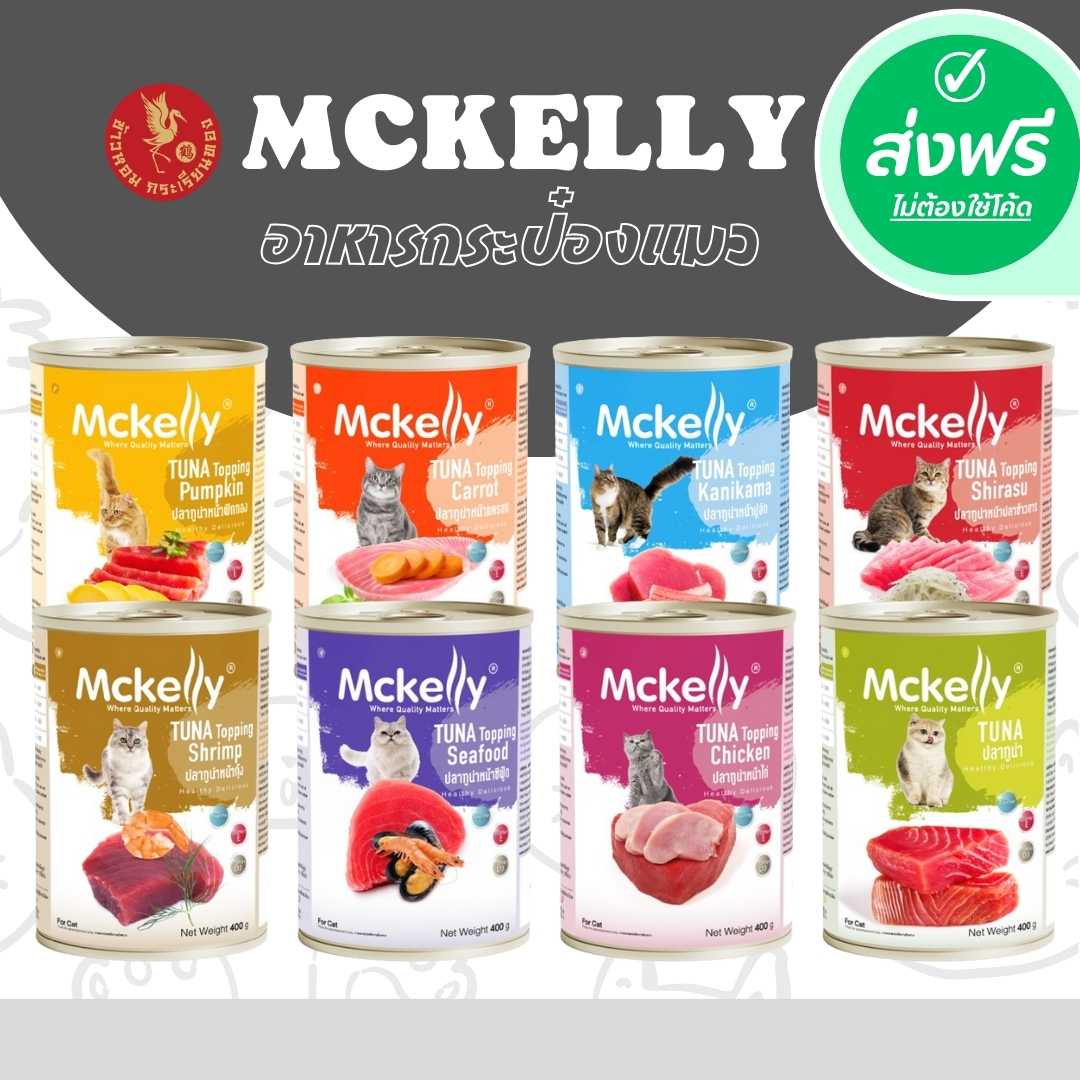 ส่งฟรี !! Mckelly อาหารกระป๋องแมวแมคแคลลี่ 400 กรัม  ( 12 กระป๋อง / ยกลัง 24 กระป๋อง )