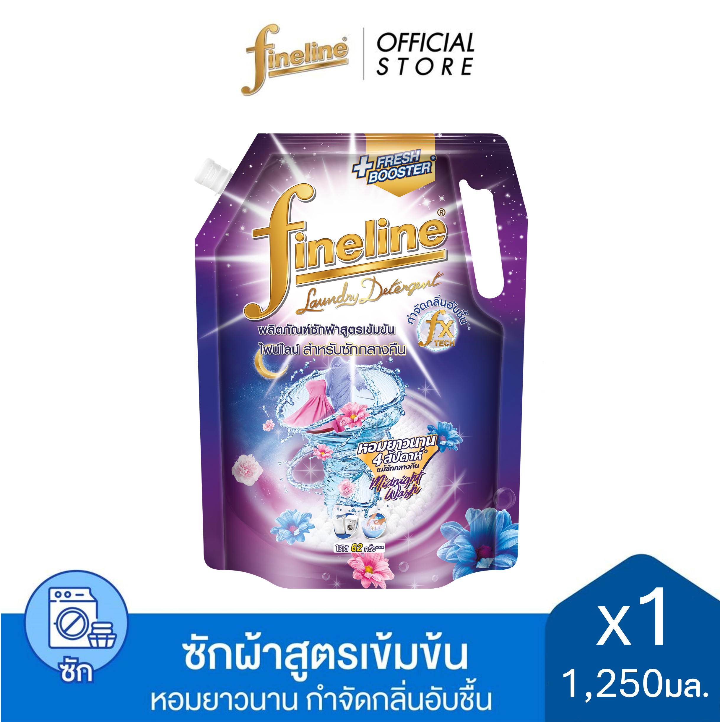 Fineline ไฟน์ไลน์ผลิตภัณฑ์ซักผ้า สูตรเข้มข้น สำหรับซักกลางคืน 1,250 มล. สีม่วง
