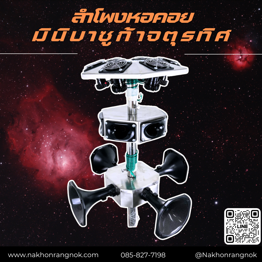 ลำโพงหอคอยมินิบาซูก้าจตุรทิศ SCT-4