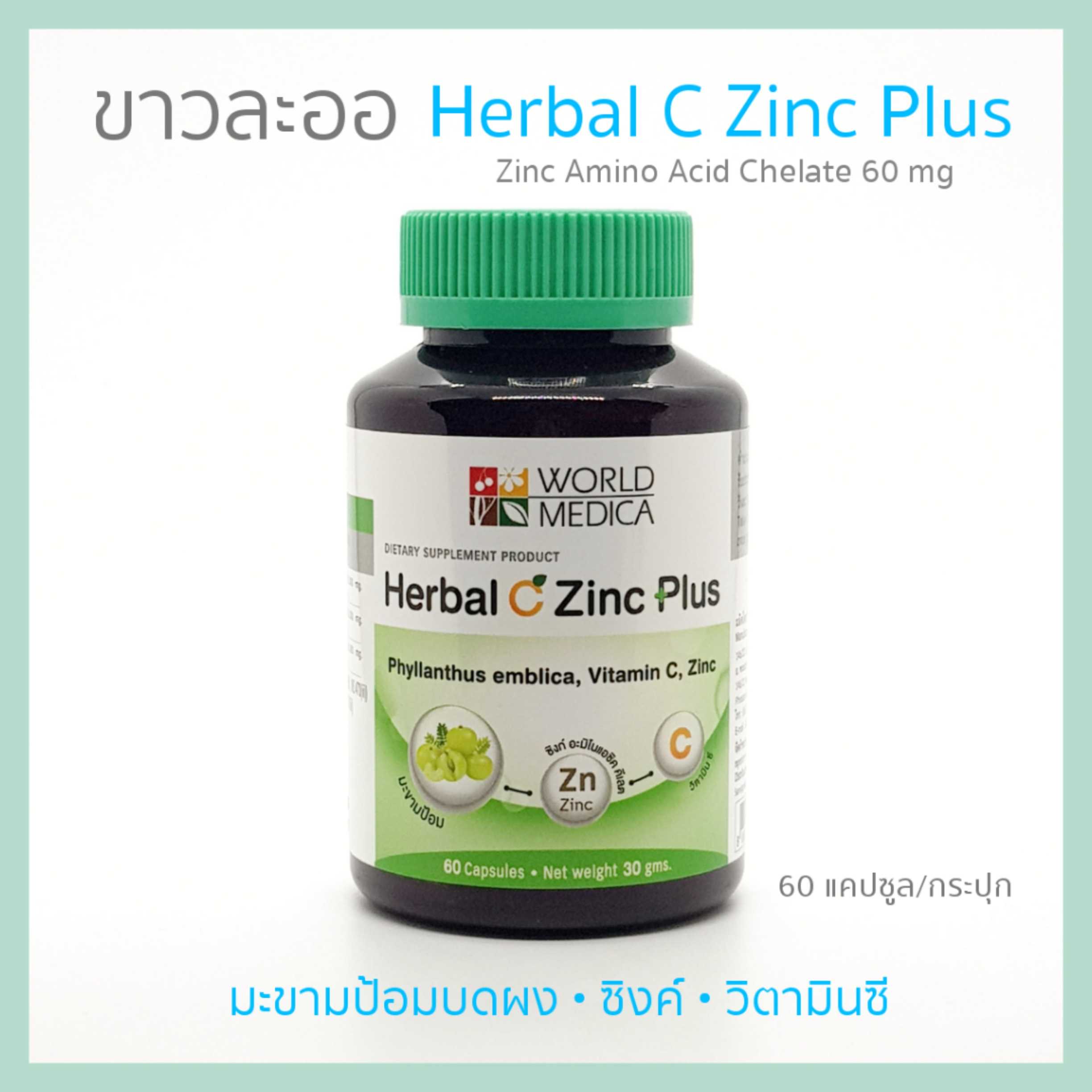 KHAOLAOR  Herbal C Zinc Plus (ซิงค์ วิตามินซี มะขามป้อม) 60 แคปซูล/กระปุก ขาวละออ