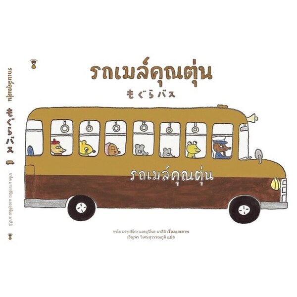 รถเมล์คุณตุ่น ปกแข็ง (3-5 ปี)