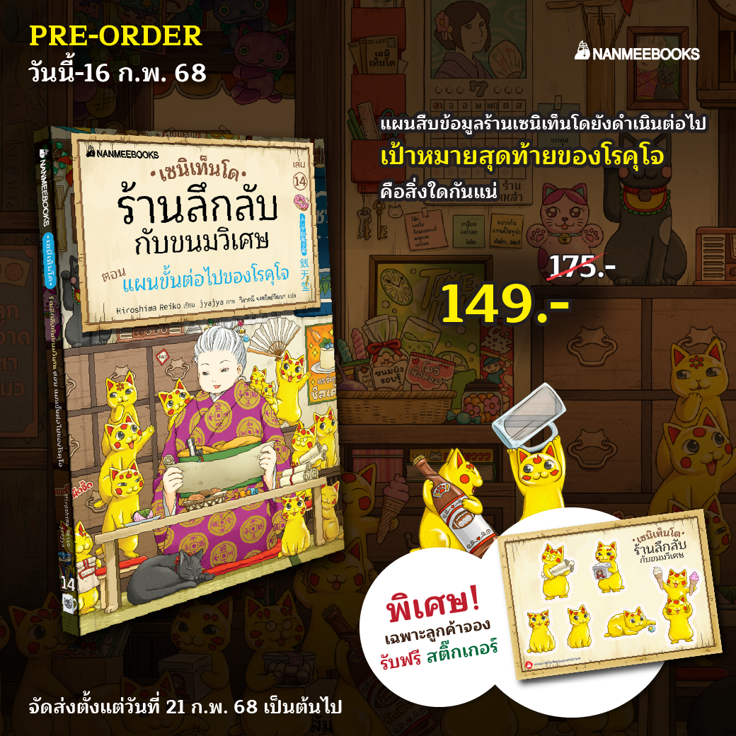 เซนิเท็นโด ล.14 แผนขั้นต่อไปของโรคุโจ