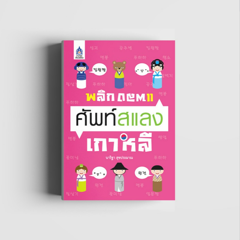 พลิกแพลง ศัพท์สแลงเกาหลี