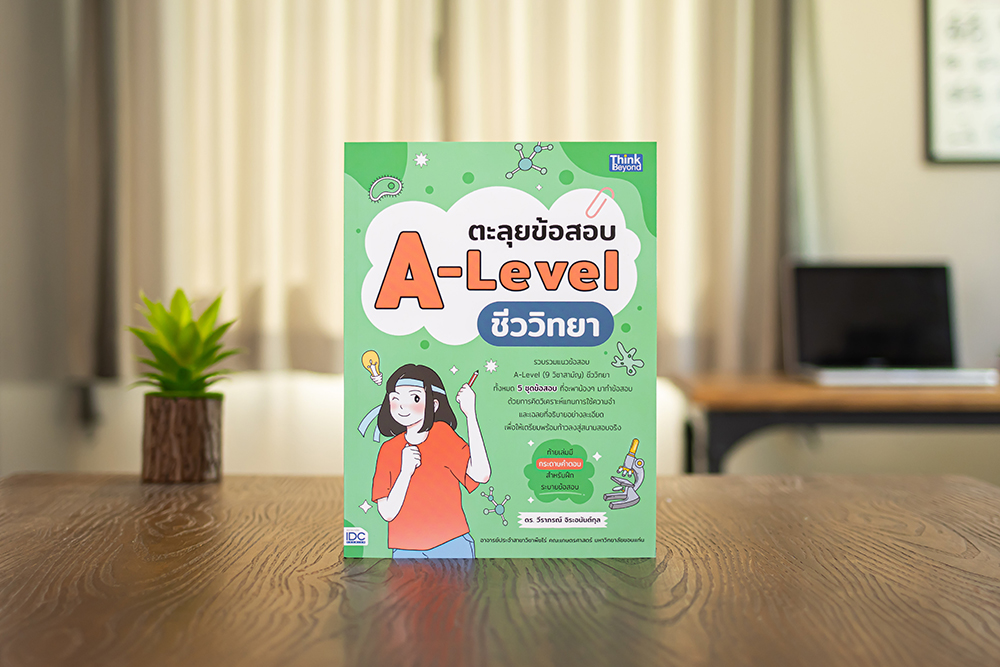 หนังสือ ตะลุยข้อสอบ A-Level ชีววิทยา