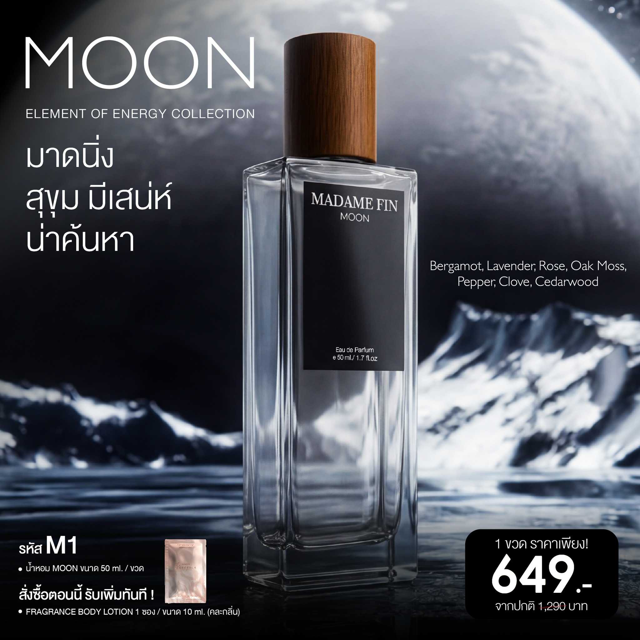 น้ำหอมมาดามฟิน น้ำหอมผู้ชาย MOON (มูน) แพ็คเกจใหม่ แถมโลชั่นขนาดทดลอง 1 ซอง