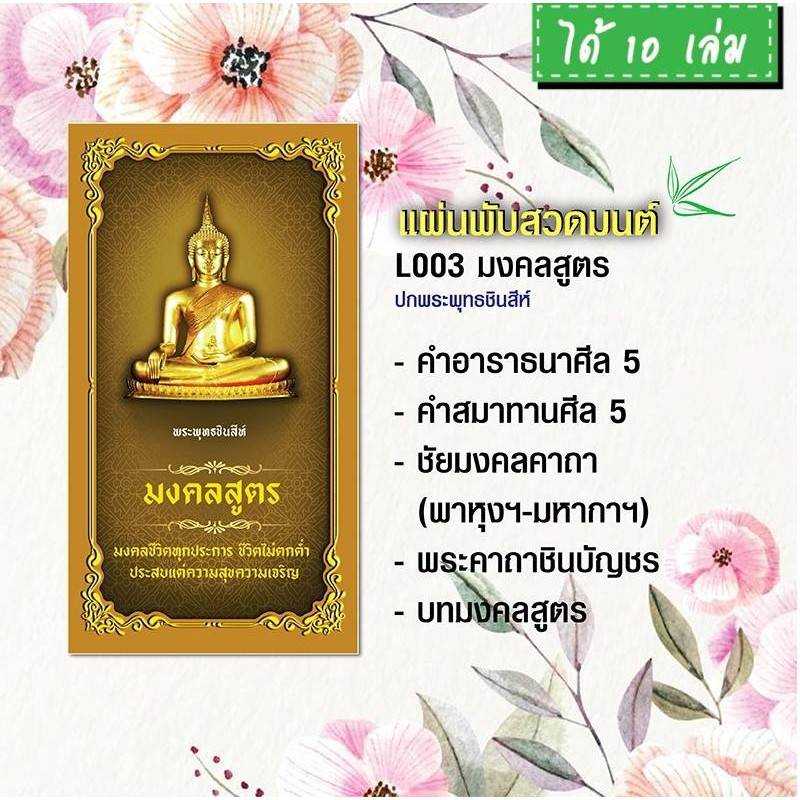 แผ่นพับสวดมนต์ รหัส L003  ชุด มงคลสูตร (พระพุทธชินสีห์) แพ็ค 10 ใบ #แผ่นพับสวดมนต์