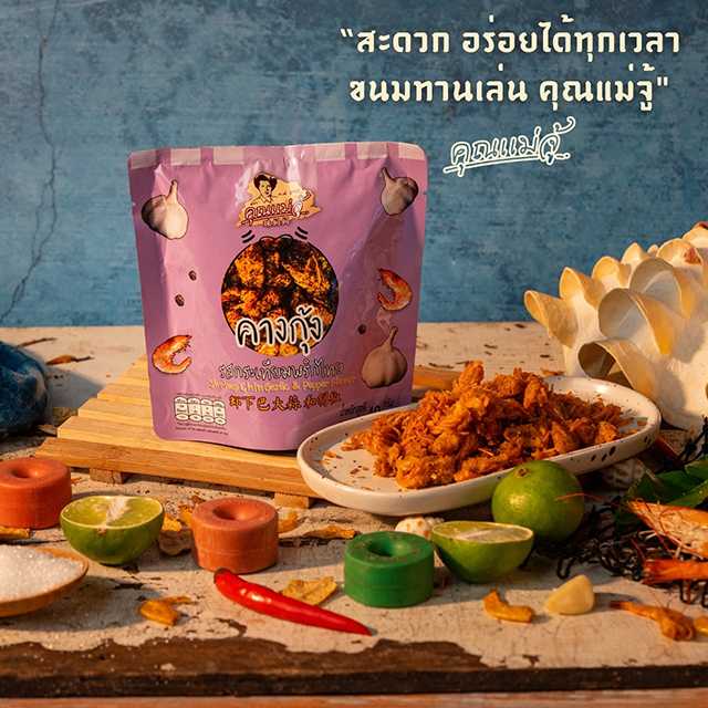 คางกุ้งรสกระเทียมพริกไทย