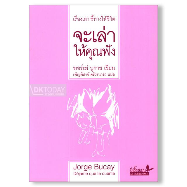 จะเล่าให้คุณฟัง (ปกอ่อน) 9789741404919