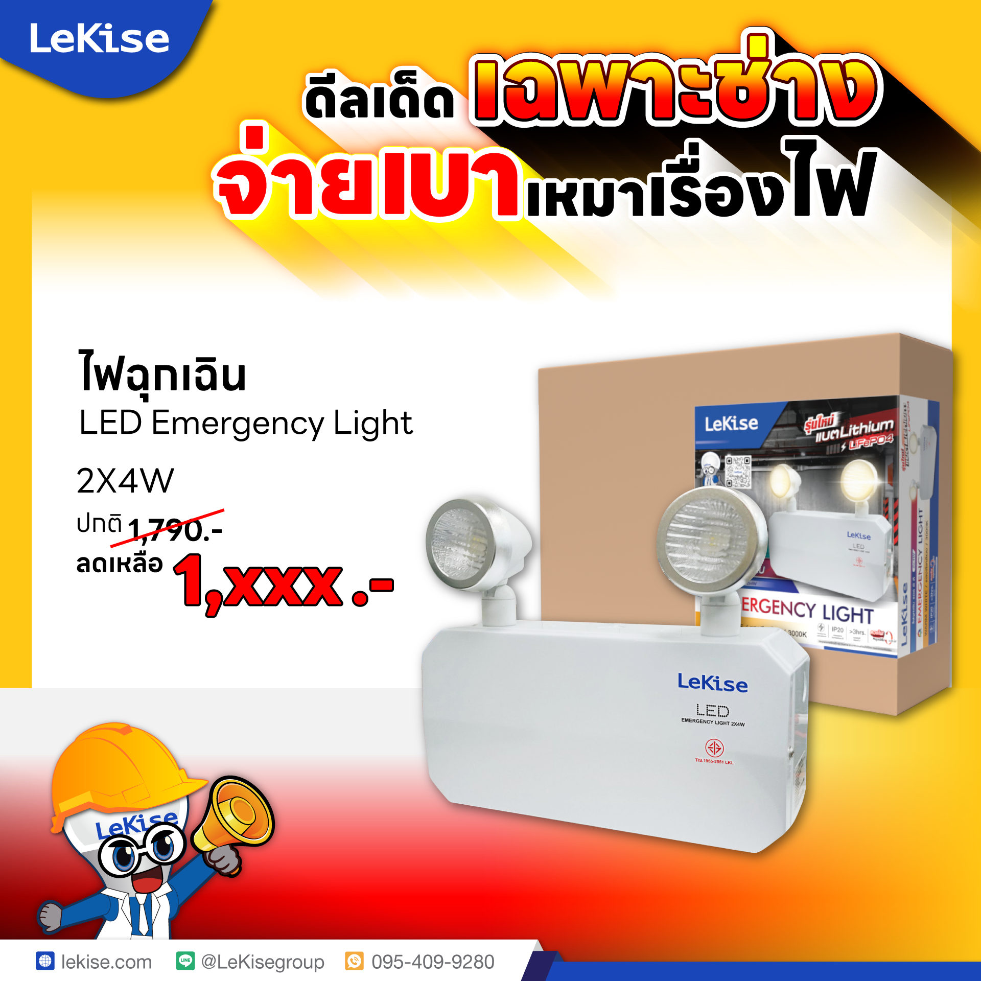 ลด30% ไฟฉุกเฉินแอลอีดี LED Emergency Light ขนาด 2x4W แบตเตอรี่ลิเธียม LiFePO4 [ดีลเด็ด เฉพาะช่าง]