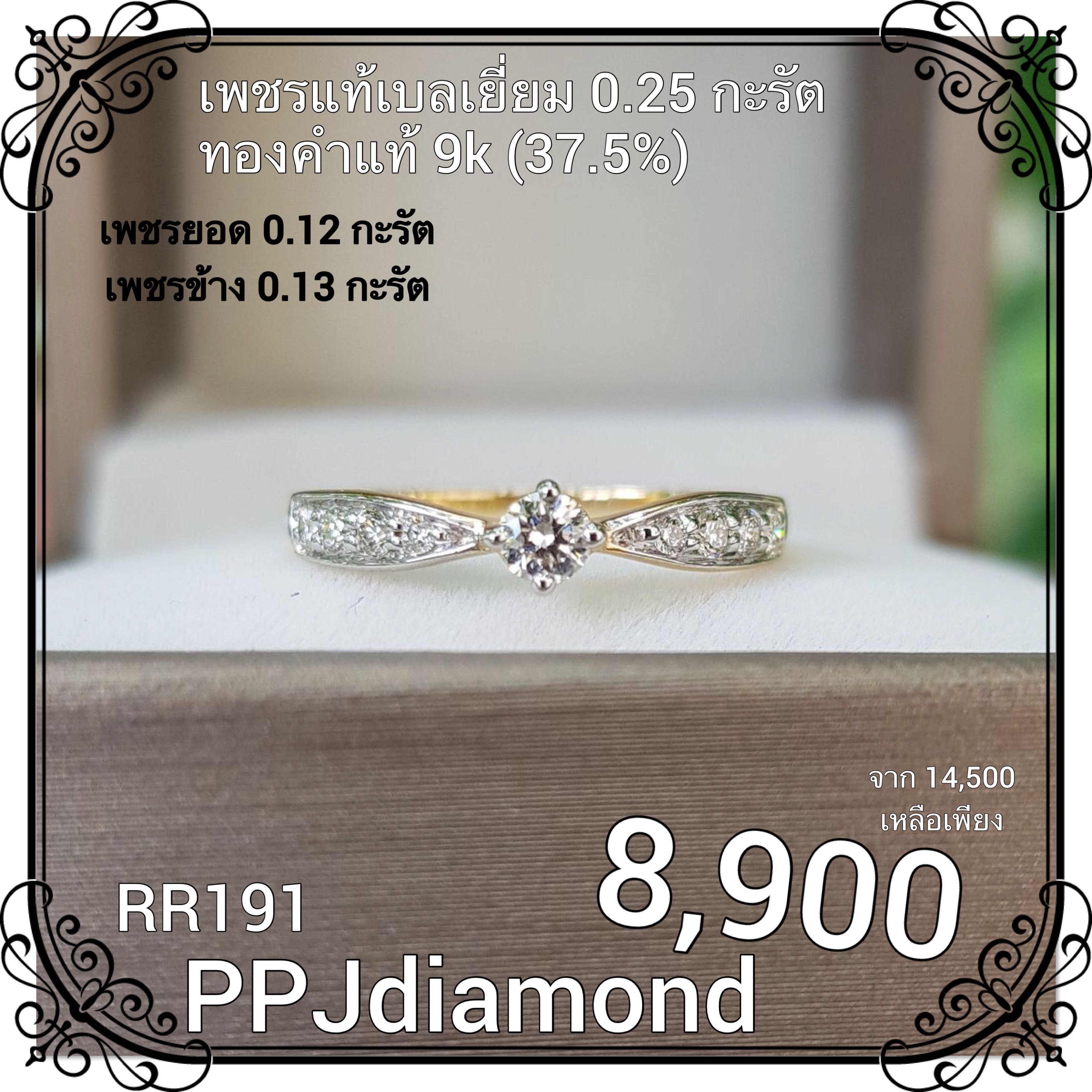 RR191 แหวนเพชรแท้เบลเยี่ยม 0.25 กะรัต แหวนเพชรแท้ แหวนแต่งงาน แหวนหมั้น