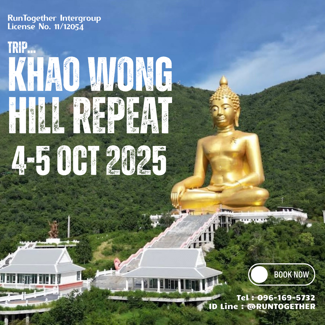ทริป.. Khaowong Repeat (4-5 ต.ค. 68)