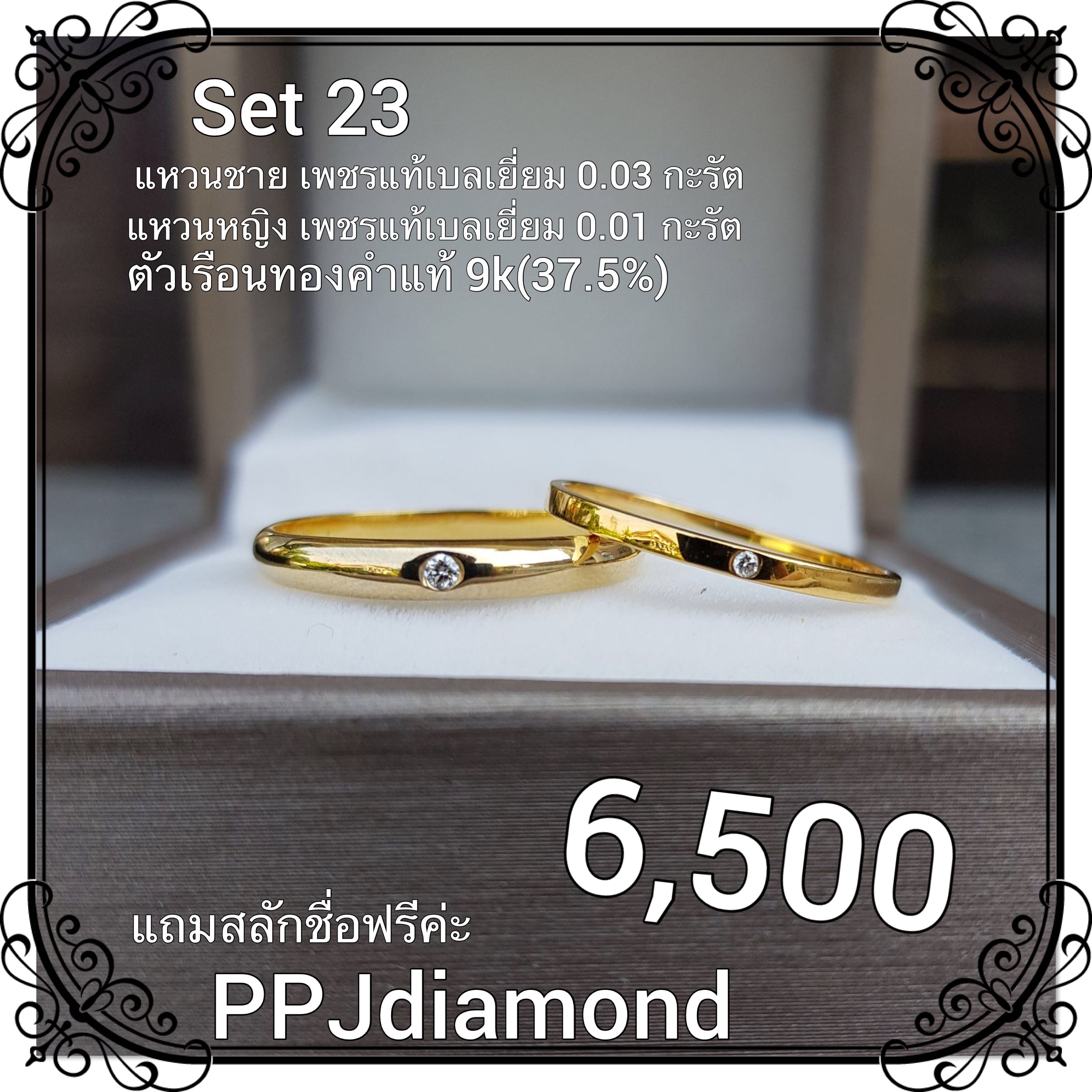 Set 23 แหวนคู่เพชรแท้เบลเยี่ยม แหวนแต่งงาน แหวนหมั้น แหวนแทนใจ