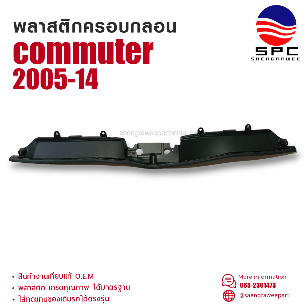 พลาสติกครอบกลอน COMMUTER ปี 2005-14