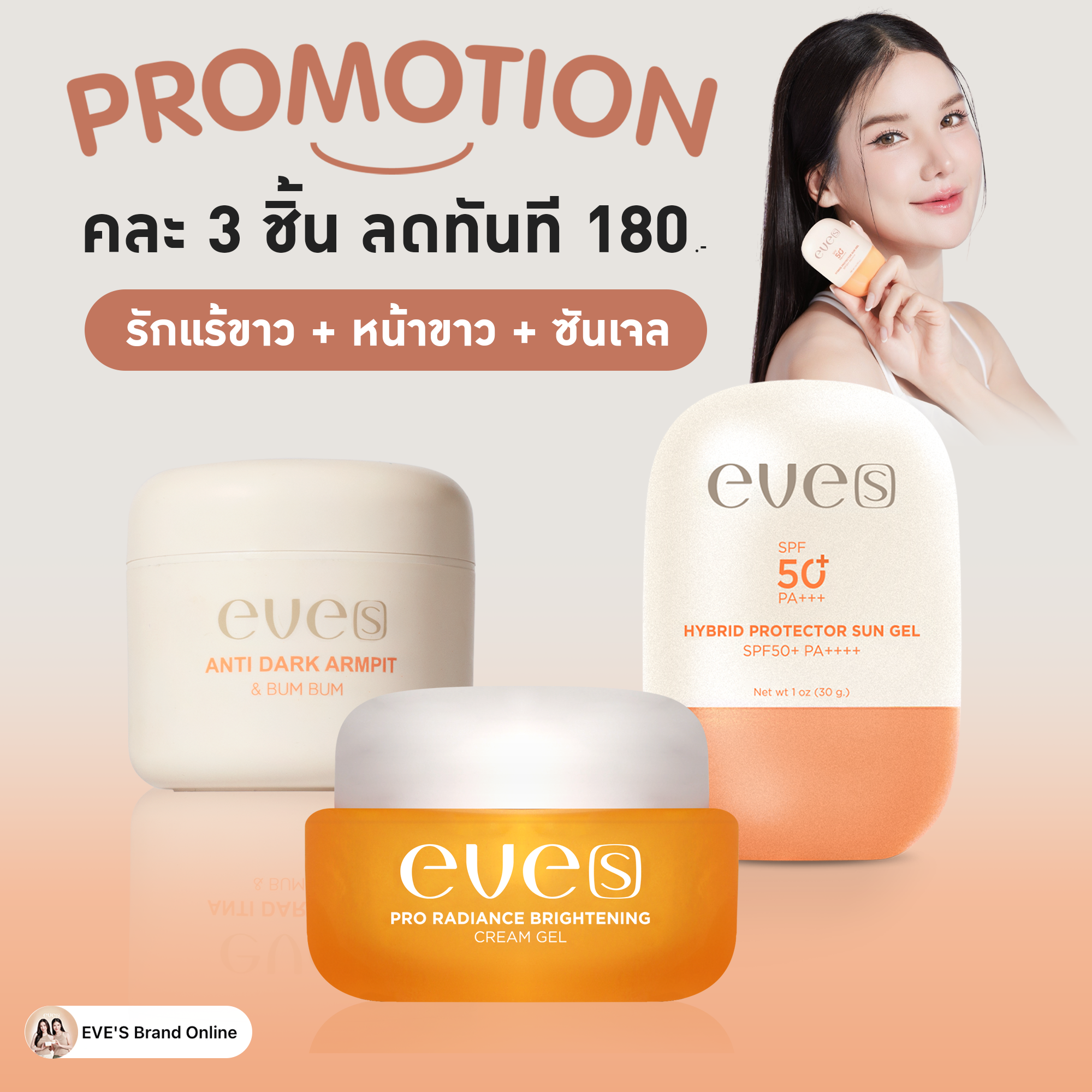 หน้าขาว + กันแดดซันเจล + รักแร้ขาว