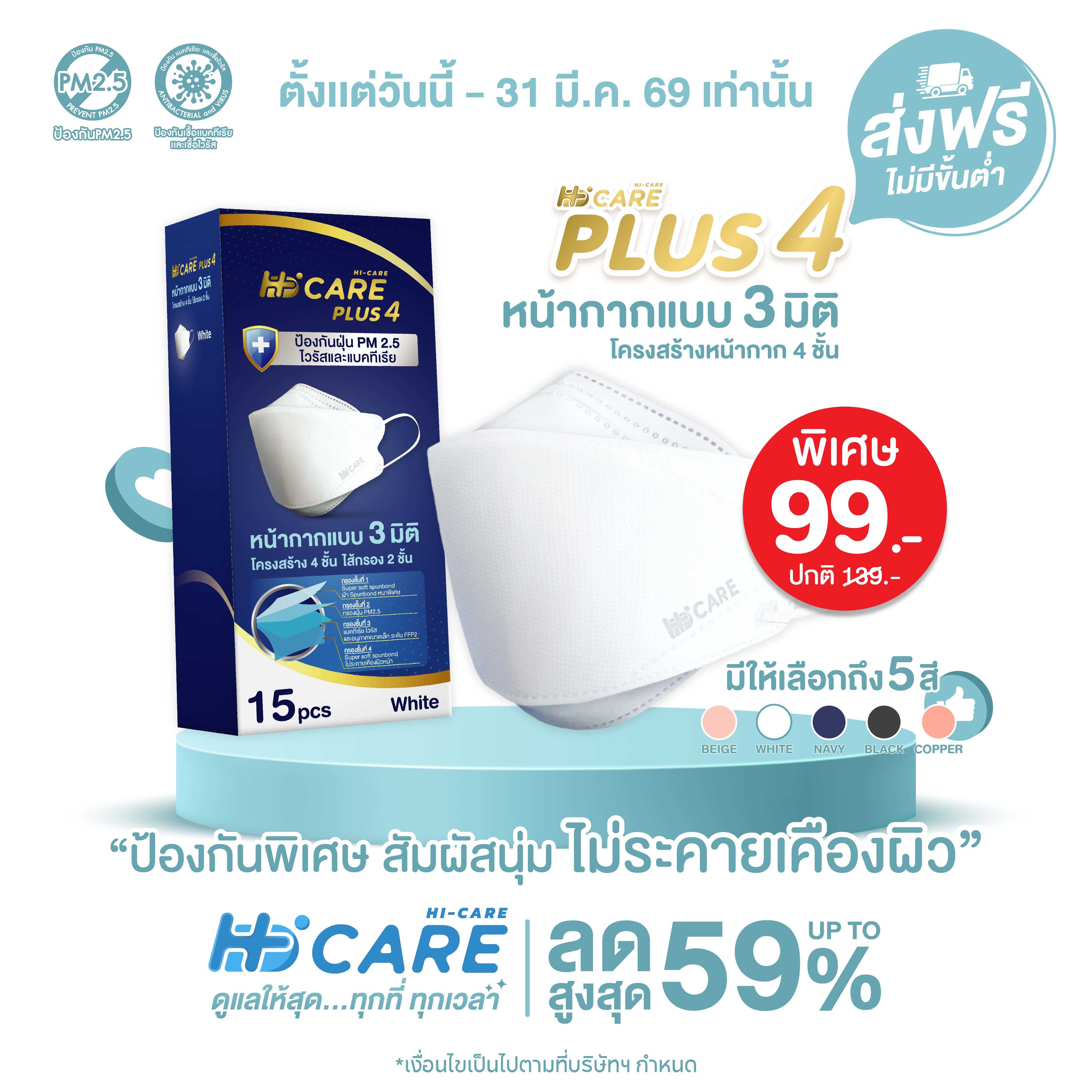 Hi-Care PLUS4 (สีขาว,สีกรม,สีเบจ,สีดำ,สีคอปเปอร์) หน้ากาก 3 มิติ  แผ่นกรอง 4 ชั้น (15 ชิ้น)