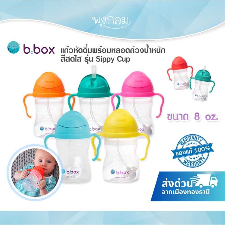 Bbox Sippy Cup แก้วหัดดื่มพร้อมหลอดถ่วงน้ำหนัก สีสดใส