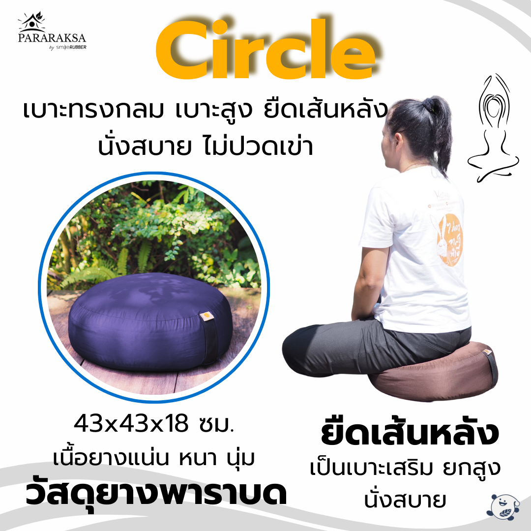 เบาะนั่งสมาธิยางพารา ParaRaksa รุ่น Circle เบาะทรงกลม นุ่มแน่น รองรับหลังลดปวดหลัง ลดปวดเอวได้ดี