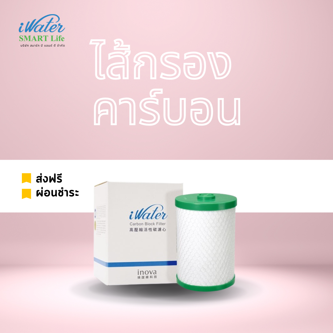 ไส้กรองคาร์บอน iWater /iWater