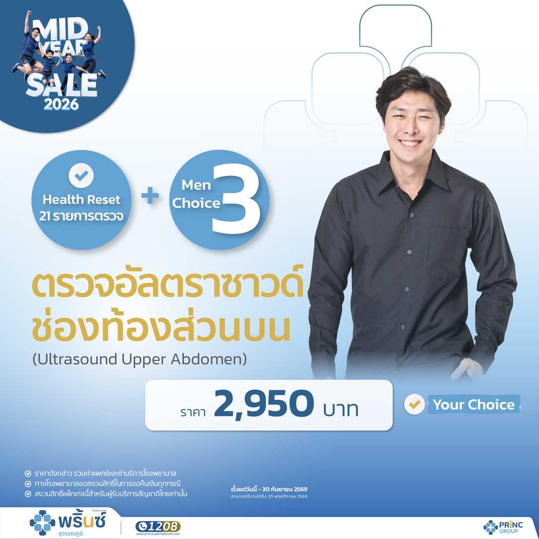 Mid Year Sale 2026 แพ็กเกจตรวจสุขภาพ Health Reset (Ultrasound Uppere Abdomen)