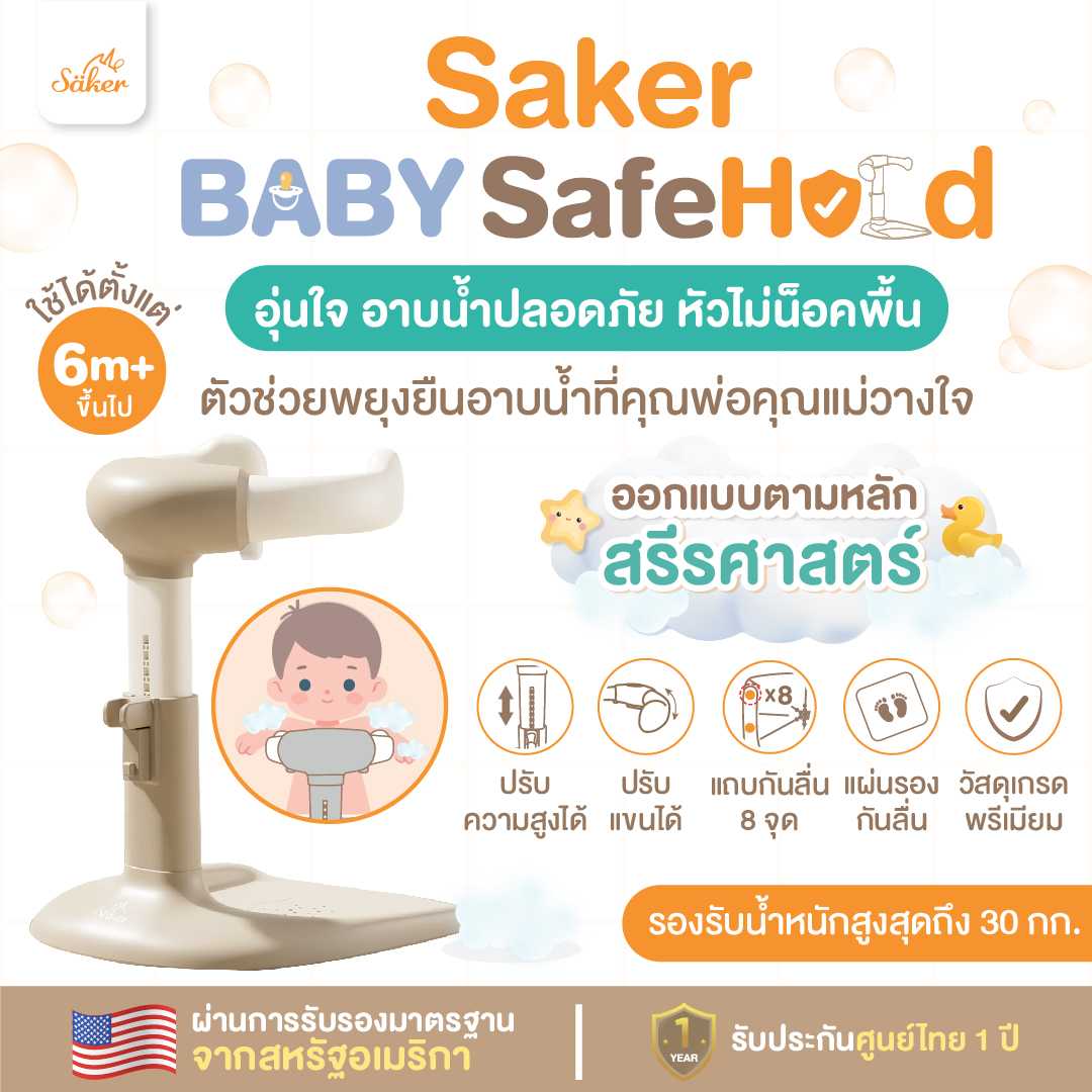 หัวไม่น็อคพื้น(มาตรฐานUSA)ที่พยุงที่ยืนอาบน้ำเด็ก Saker Baby SafeHold ปลอดสารพิษ ปลอดภัย กันลื่นล้ม