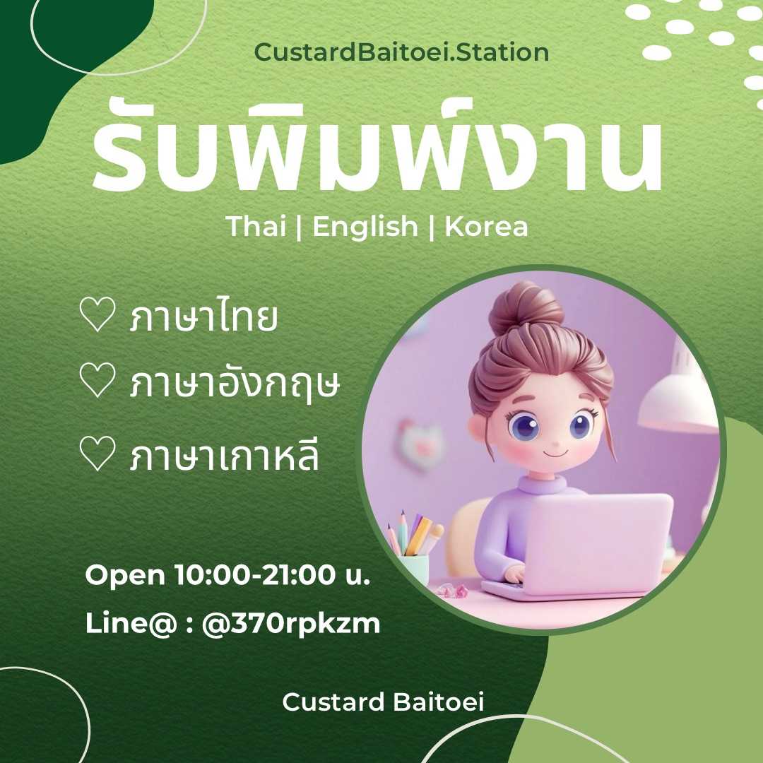 รับพิมพ์งานภาษาไทย อังกฤษ เกาหลี