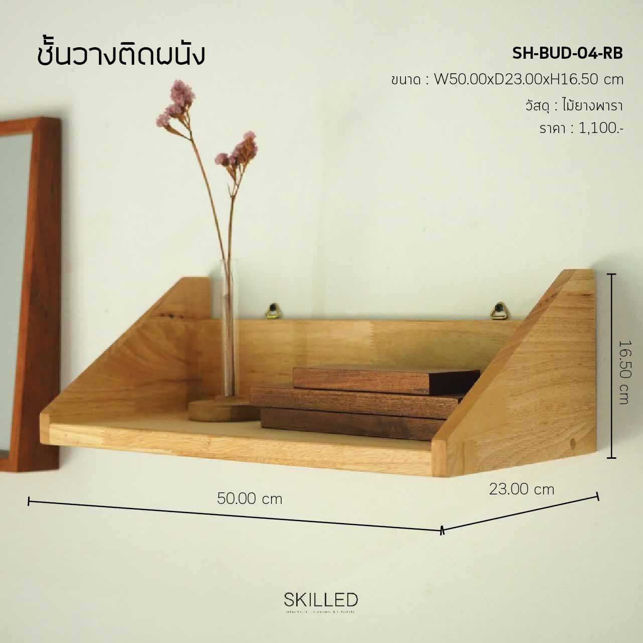 SKILLED ชั้นวางของไม้ยางพารา
