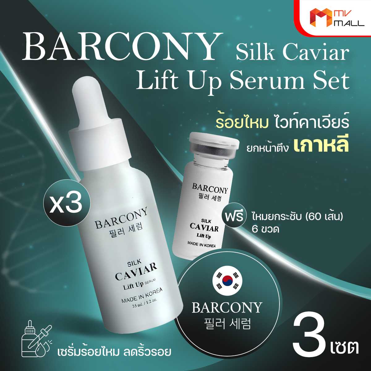 Barcony Silk Caviar Lift Up Serum Set ร้อยไหม ยกหน้าตึง เกาหลี 60 ยังแจ๋ว (20033024)