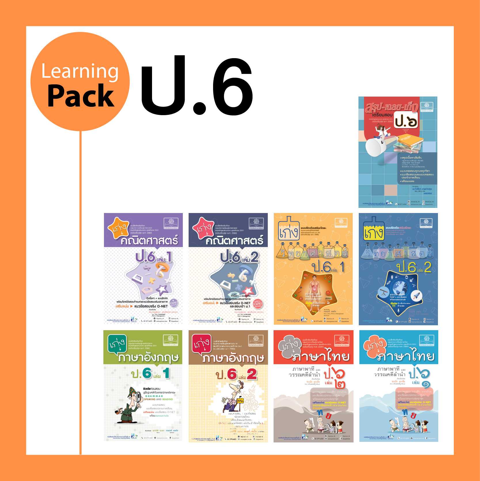 ชุด Learning Pack ป.6 หลักสูตรใหม่ (9 เล่ม) - ชุดเตรียมสอบ ป.6 โดย พ.ศ.พัฒนา