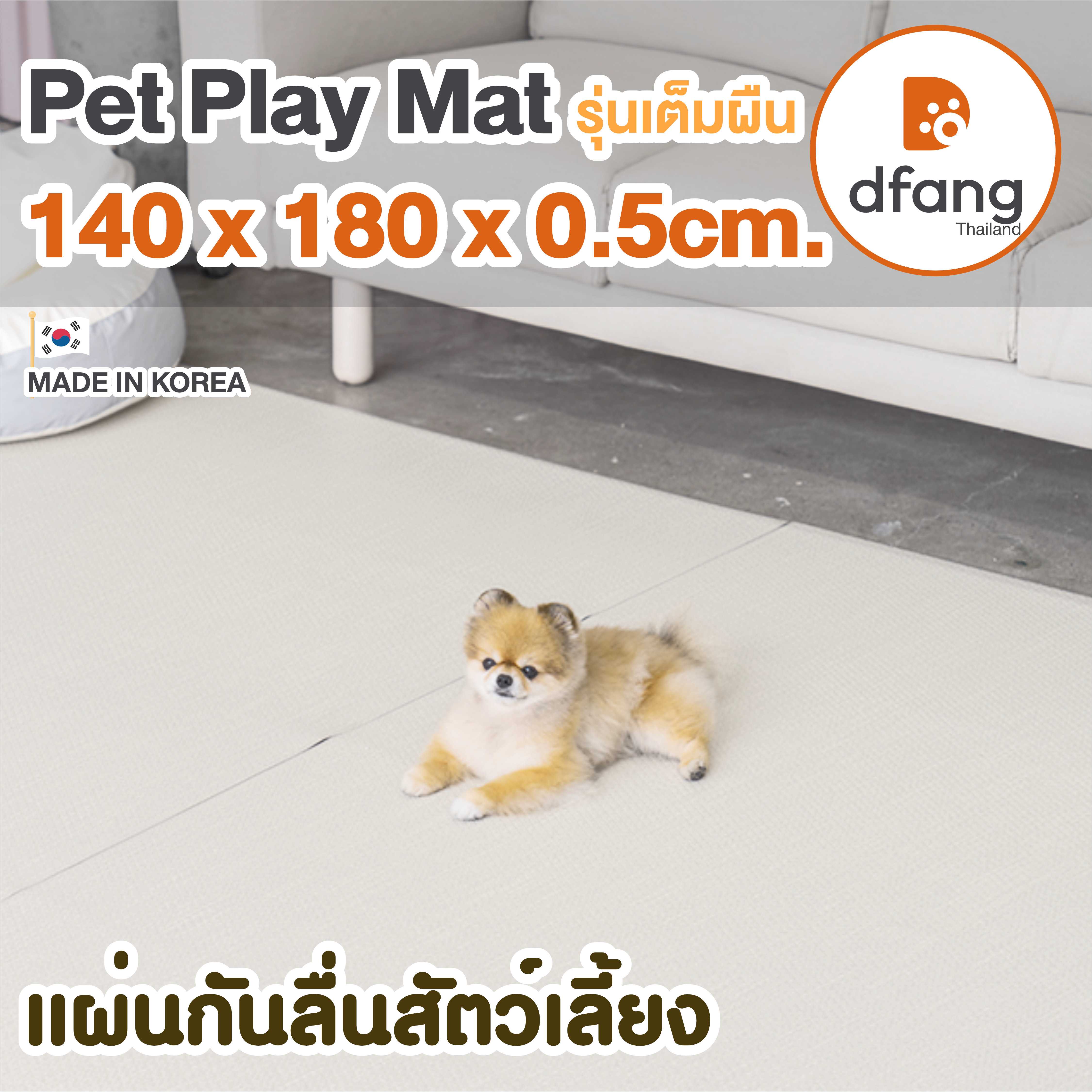 Dfang แผ่นกันลื่นสัตว์เลี้ยง | Rug Type รุ่นเต็มผืน 140x180x0.5cm.   ลาย Chic Creamy | 01/19