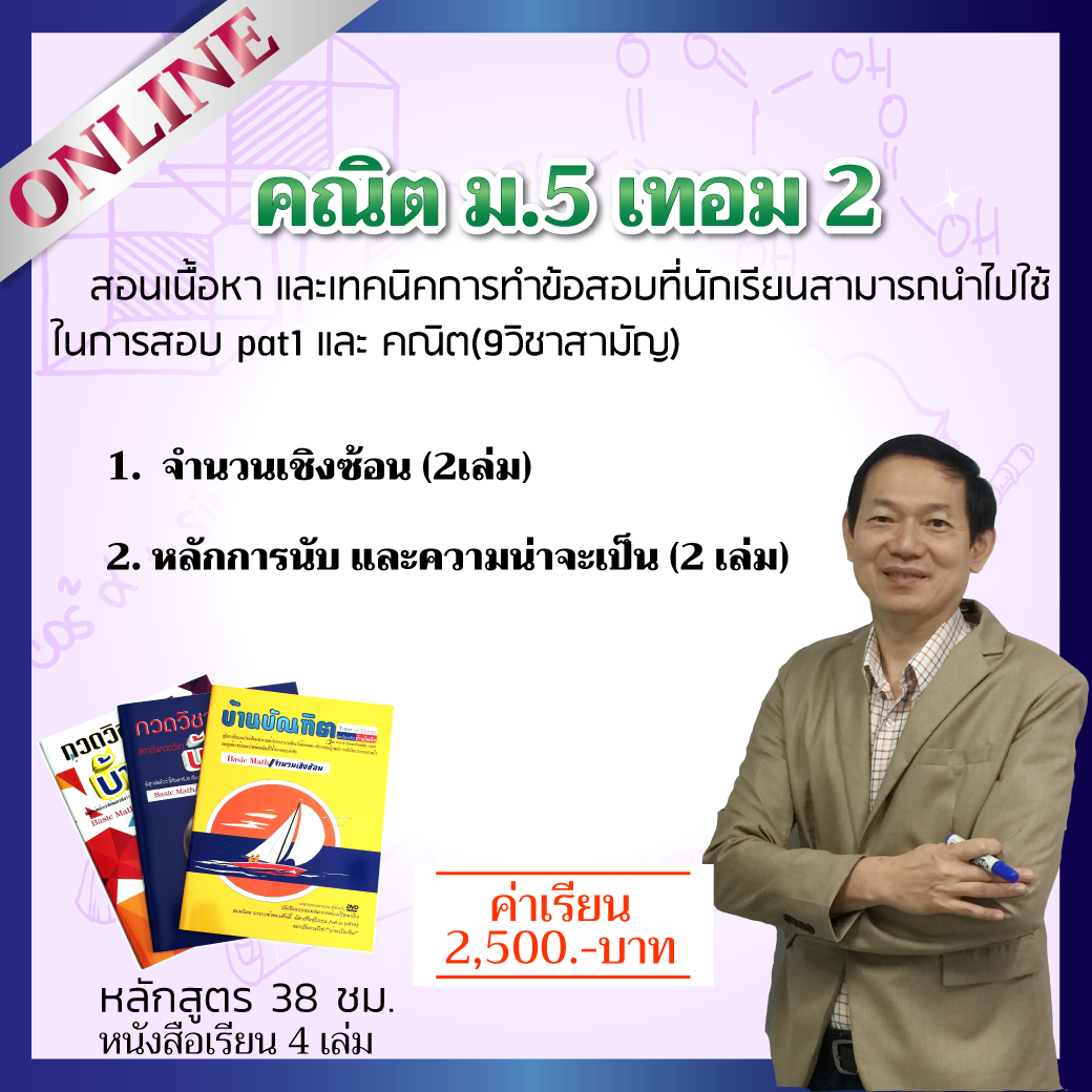 TA414  คณิต ม.5 เทอม 2 ม.ปลาย