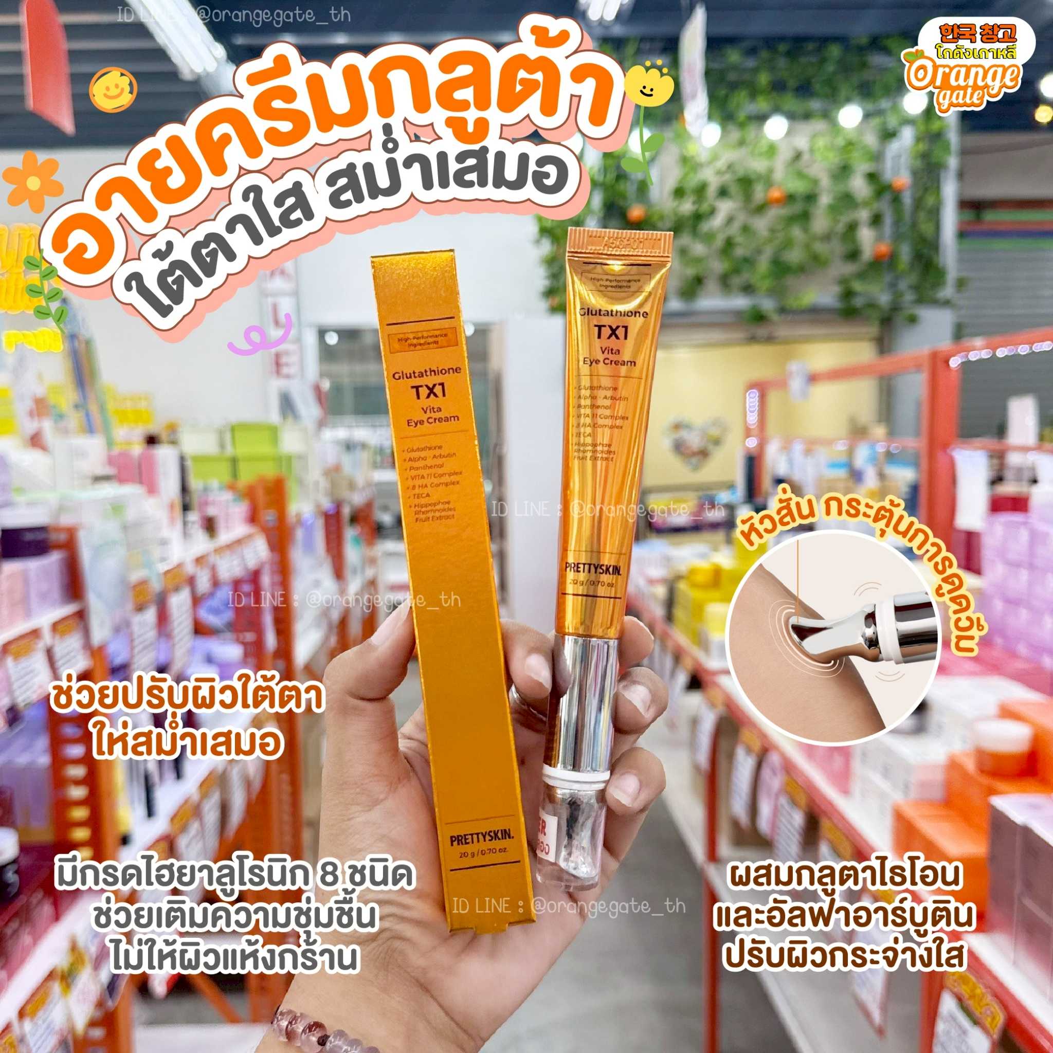 Glutathione TX1 Vita Eye Cream (สั่นได้)ครีมบำรุงรอบดวงตาปรับผิวใสผสมกลูตาไธโอน อัลฟาอาร์บูติน