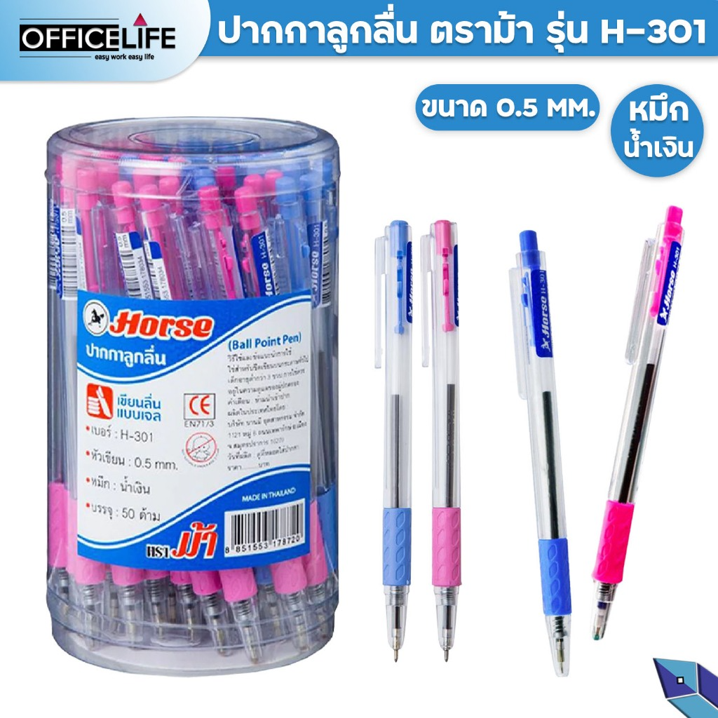 ปากกาตราม้า ปากกาลูกลื่น ตราม้า H-301 0.5 มม. สีนำเงิน 1 ด้าม