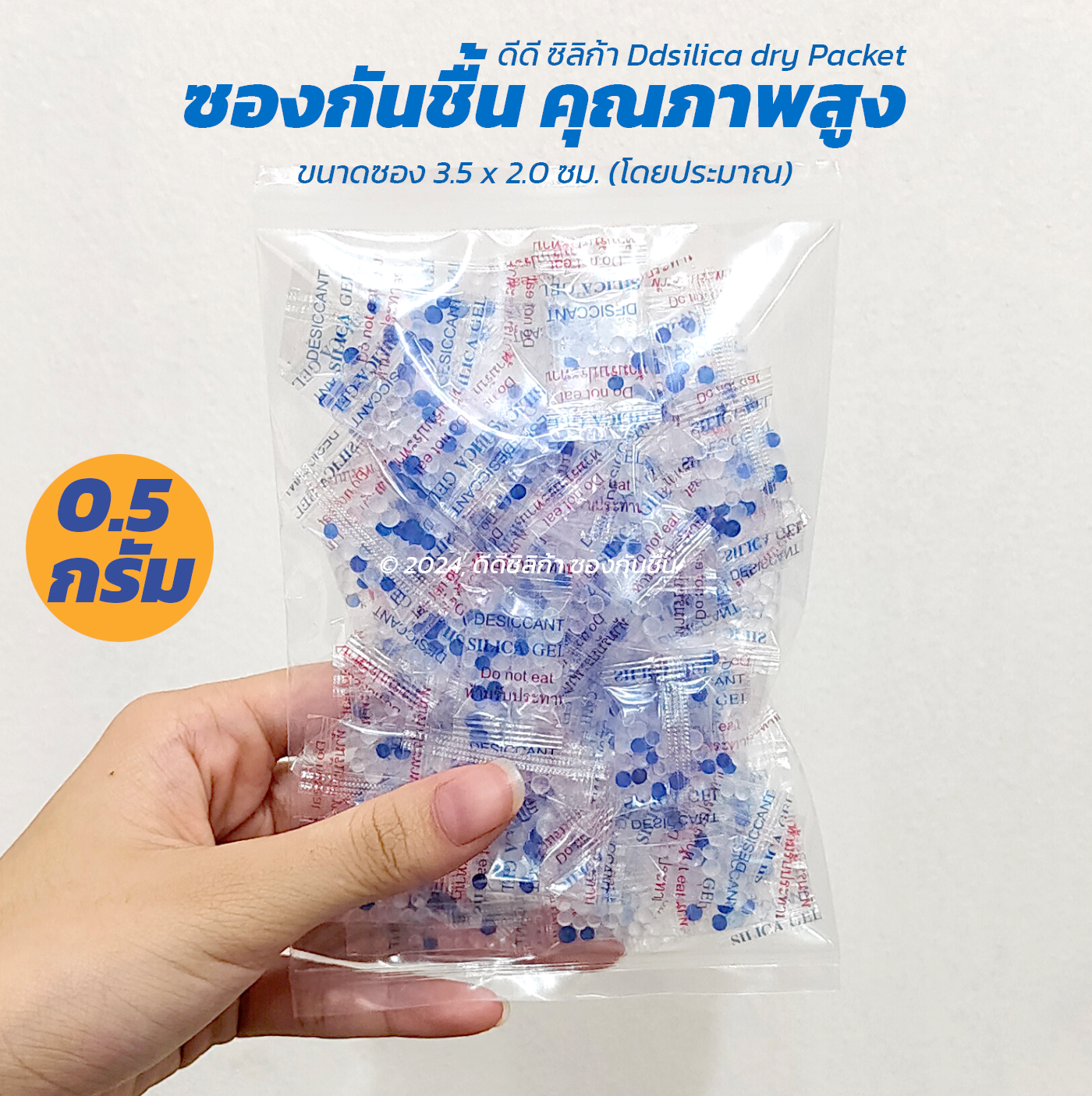 ซองกันชื้น 0.5 กรัม X 50 ชิ้น/ 1 แพค [ฟู๊ดเกรด] สารกันความชื้น,ซิลิก้าเจล, desiccant, silica gel