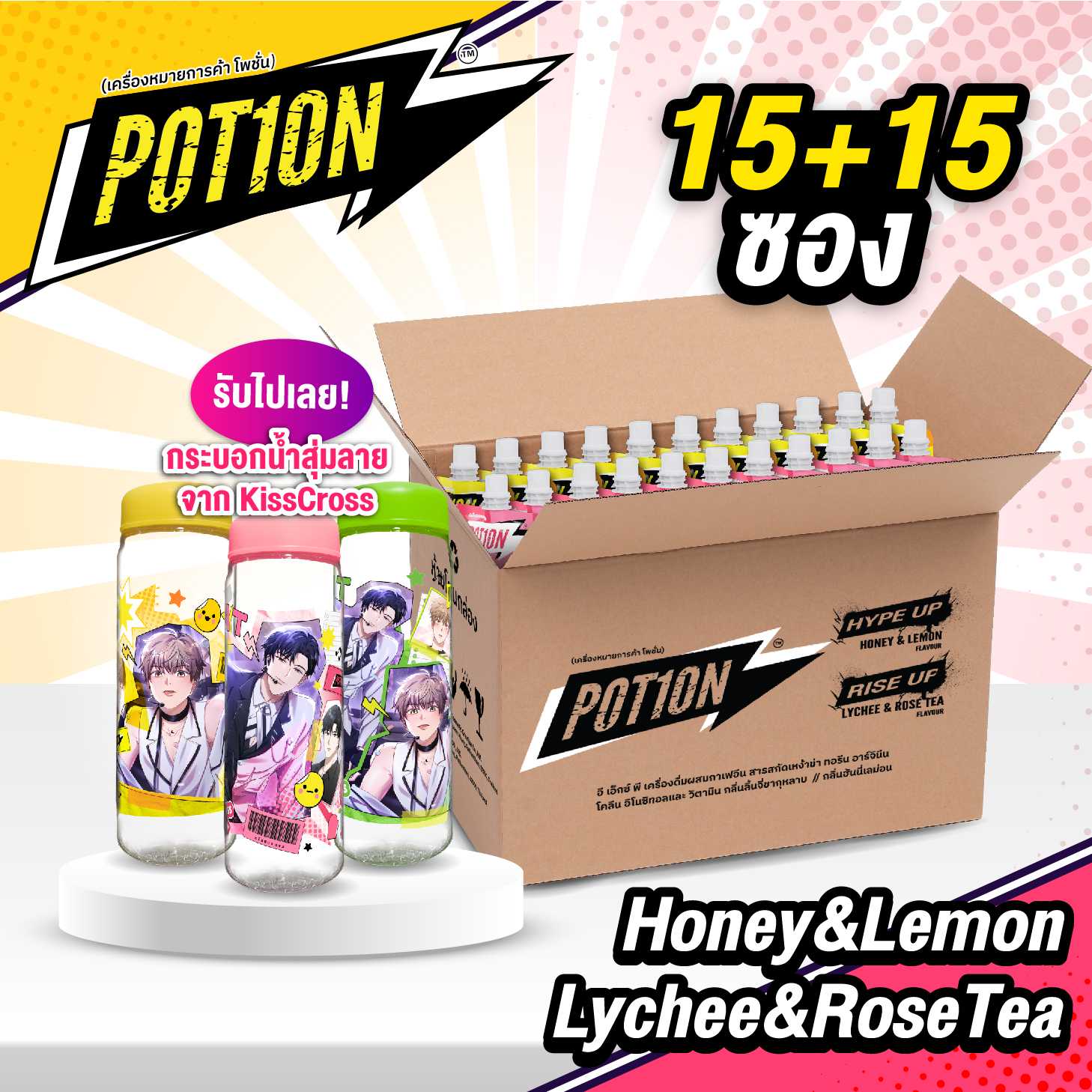 [ POT1ON x KissCross ] POT1ON แพ็ค 15+15 = 30 ซอง ( Pre-order จัดส่งใน 45 วัน )