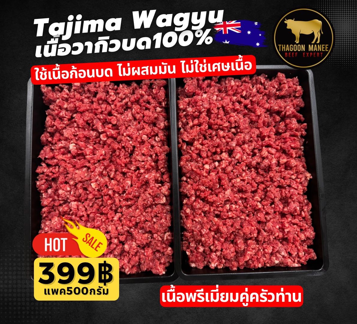 เนื้อวากิวล้วนบด(ไม่ผสมมัน)